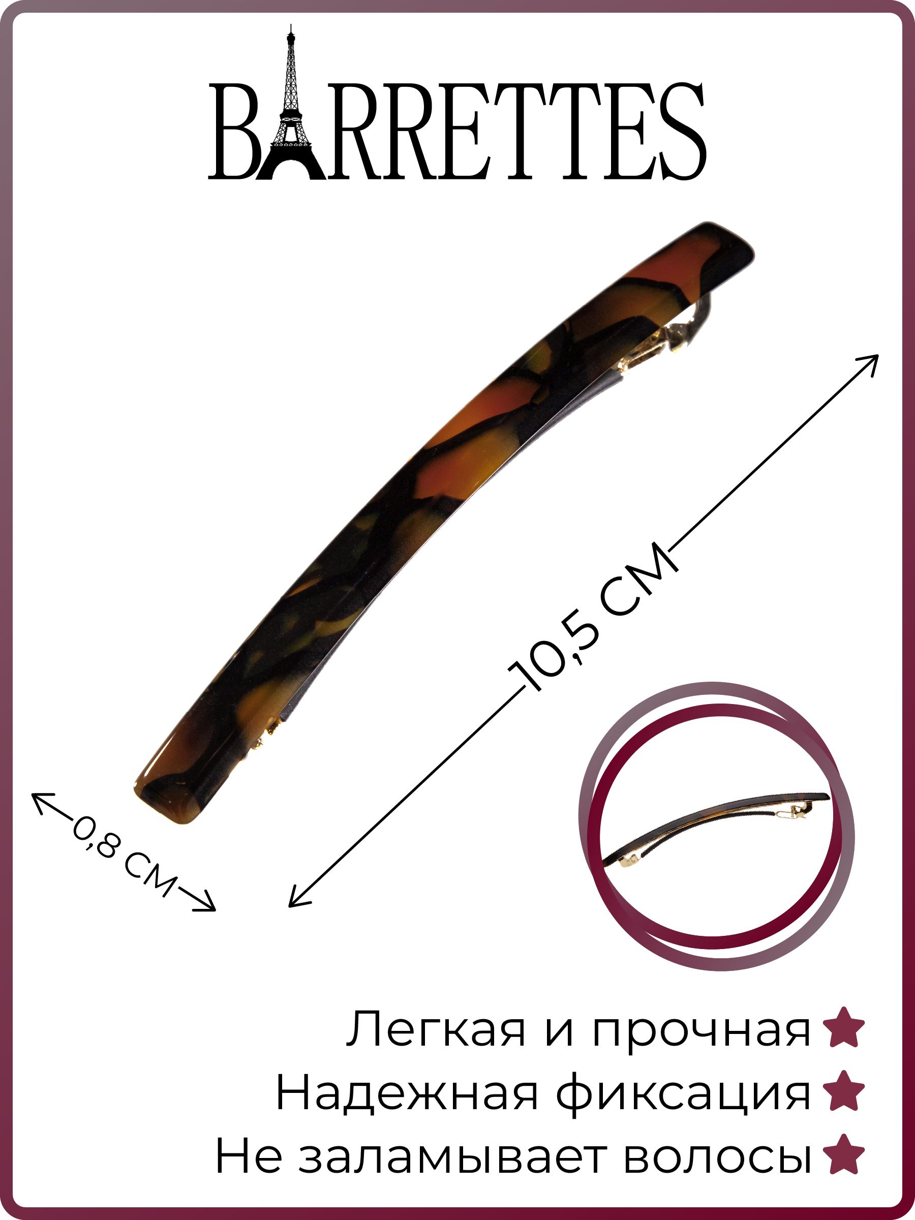 BarrettesЗаколкадляволосженскаяФранция