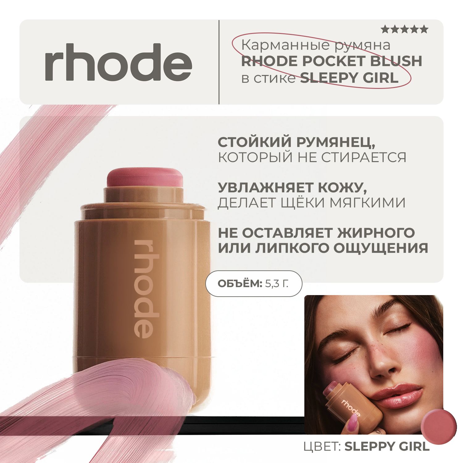 Карманные румяна Rhode pocket blush в стике sleepy girl - soft