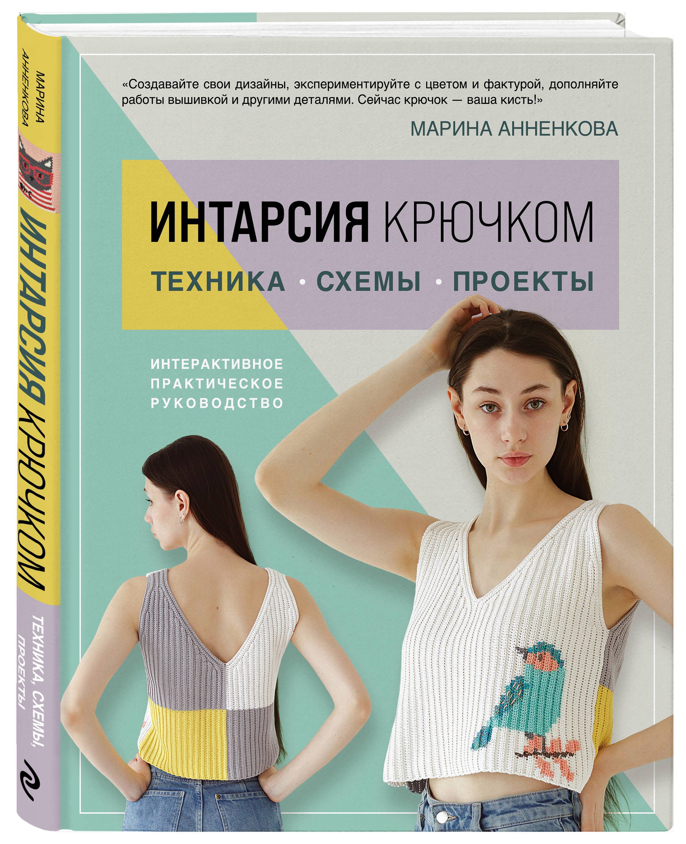 ИНТАРСИЯ крючком. Техника, схемы, проекты. Интерактивное практическое руководств | Crochet Intarsia: Techniques, Patterns, Projects. An Interactive Practical Guide - Ozon image 4