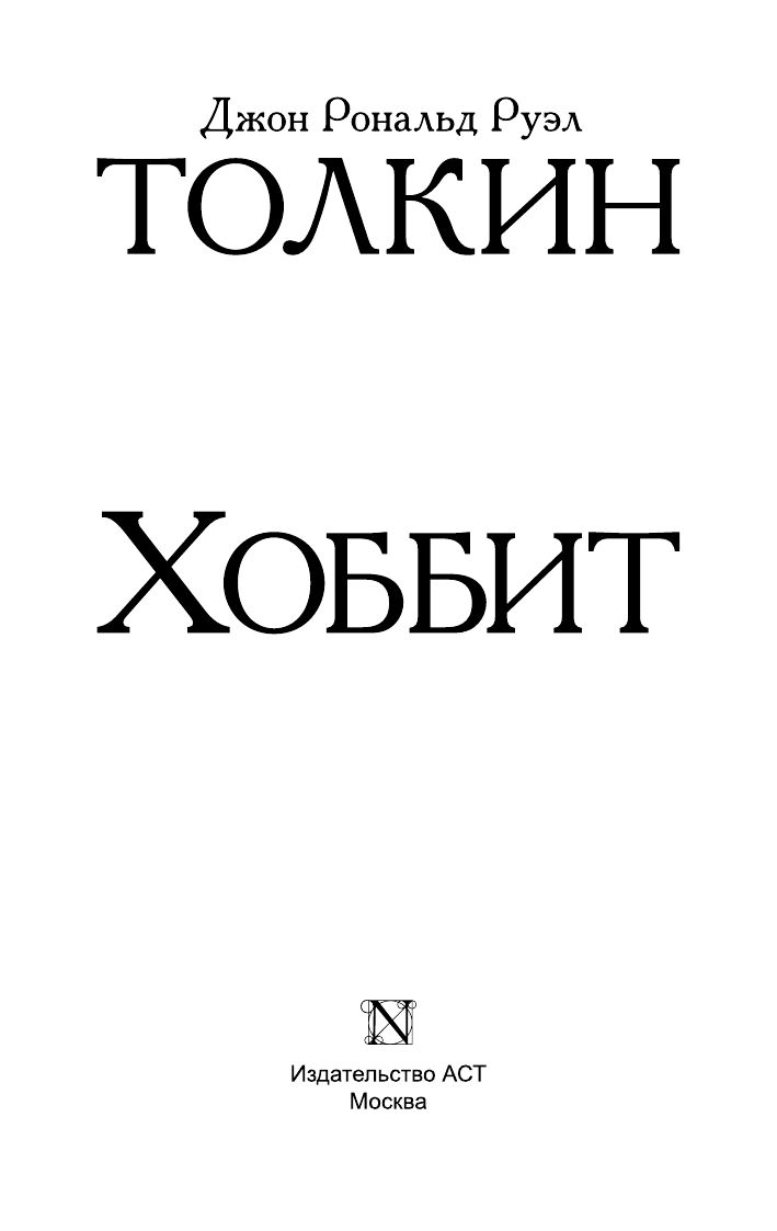 Хоббит | The Hobbit - Ozon image 4