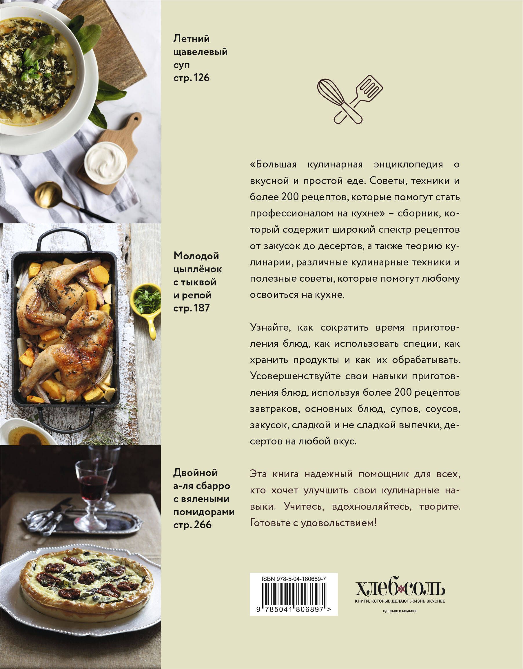Большая кулинарная энциклопедия о вкусной и простой еде. Советы, техники и более 200 рецептов, которые помогут стать профессионалом на кухне | The Big Culinary Encyclopedia on Delicious and Simple Food - Ozon image 2