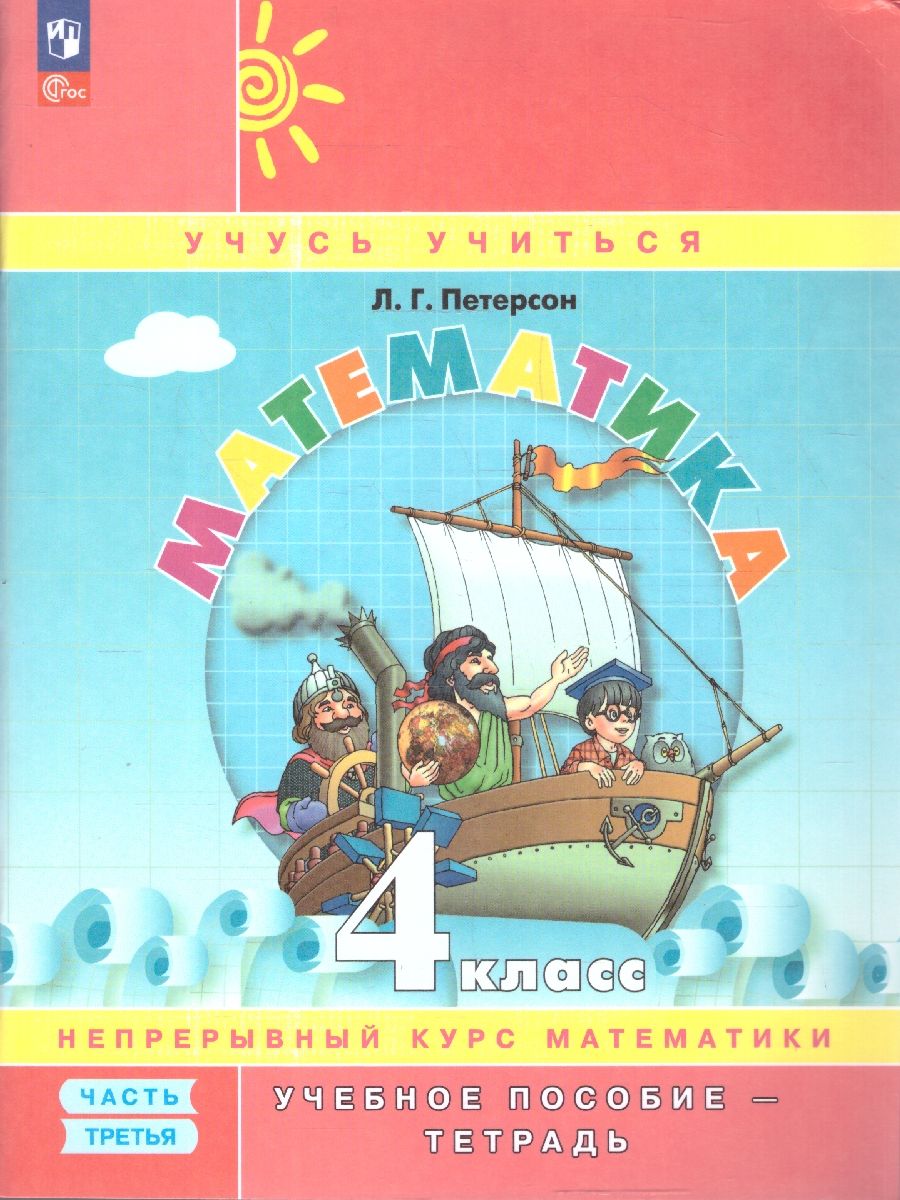 Математика 4 класс. Углубленный уровень. Учебник-тетрадь. Комплект в 3-х частях. ФГОС | Reference Book - Ozon image 5