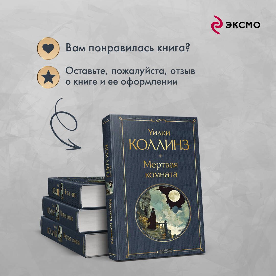 Мертвая комната | Russian-Language Book - Ozon image 5