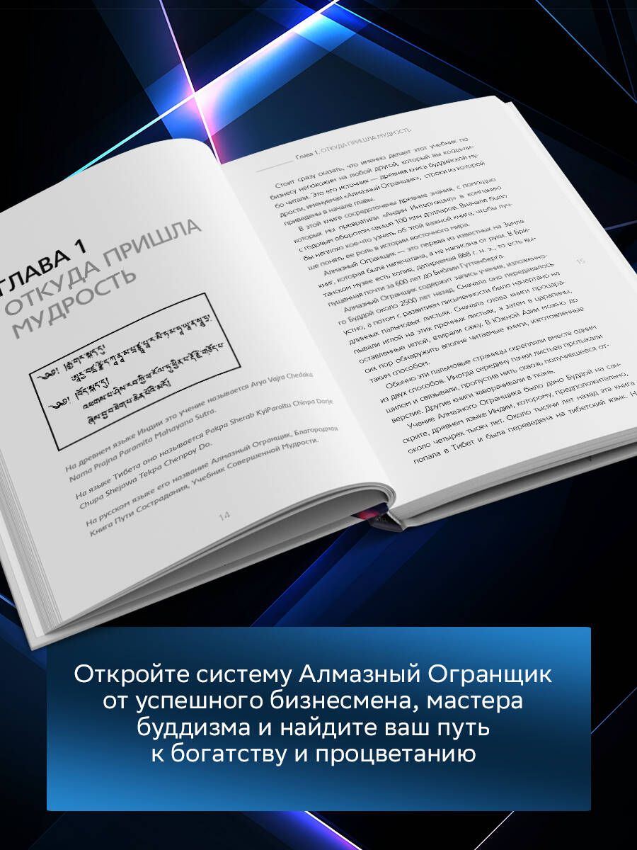 Алмазный огранщик. Система управления бизнесом и жизнью | The Diamond Cutter: The Buddha on Managing Your Business and Your Life - Ozon image 2