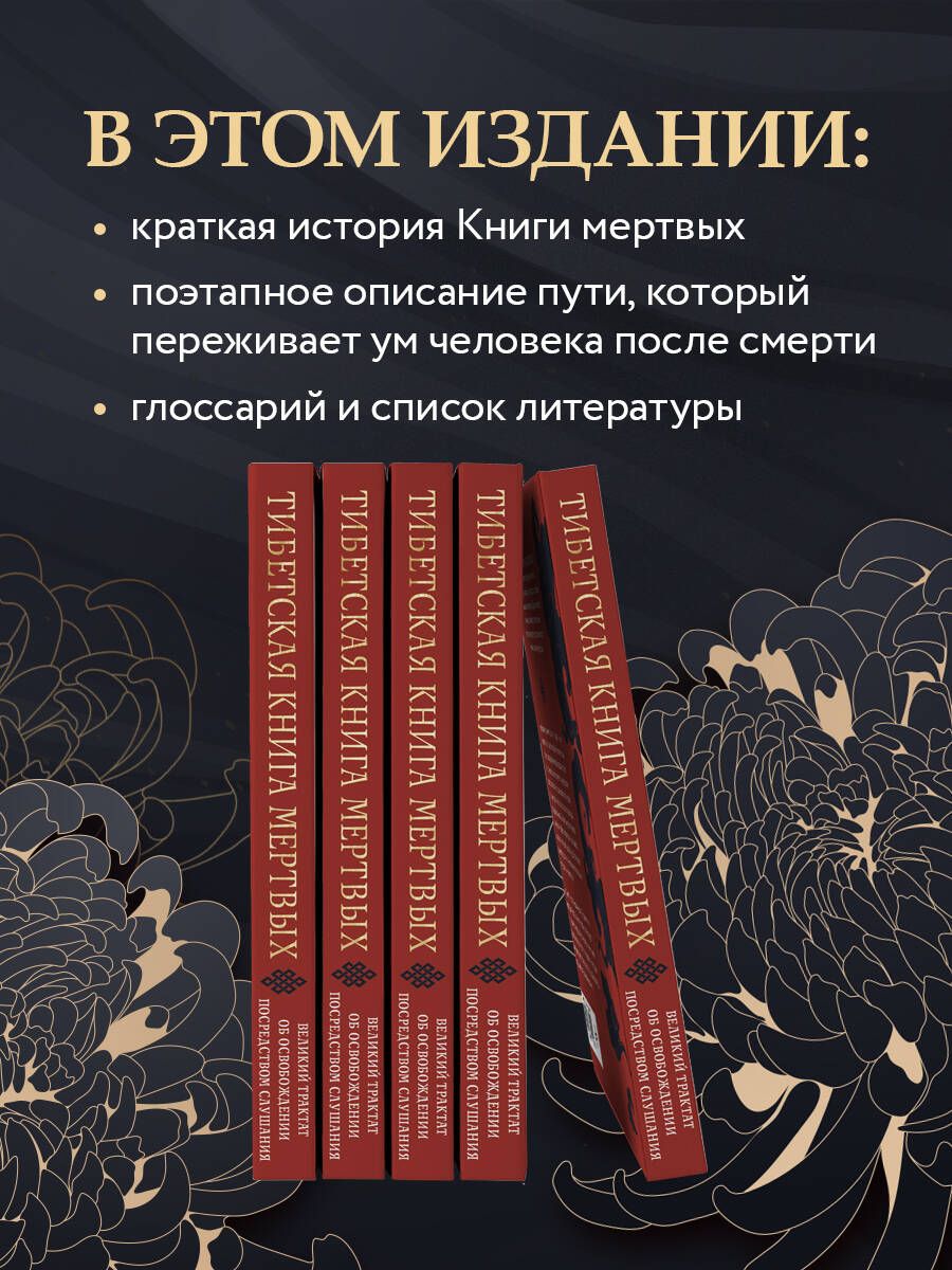 Тибетская книга мертвых (прямой перевод с тибетского, новая редакция) | The Tibetan Book of the Dead (Direct Translation from Tibetan, New Edition) - Ozon image 3