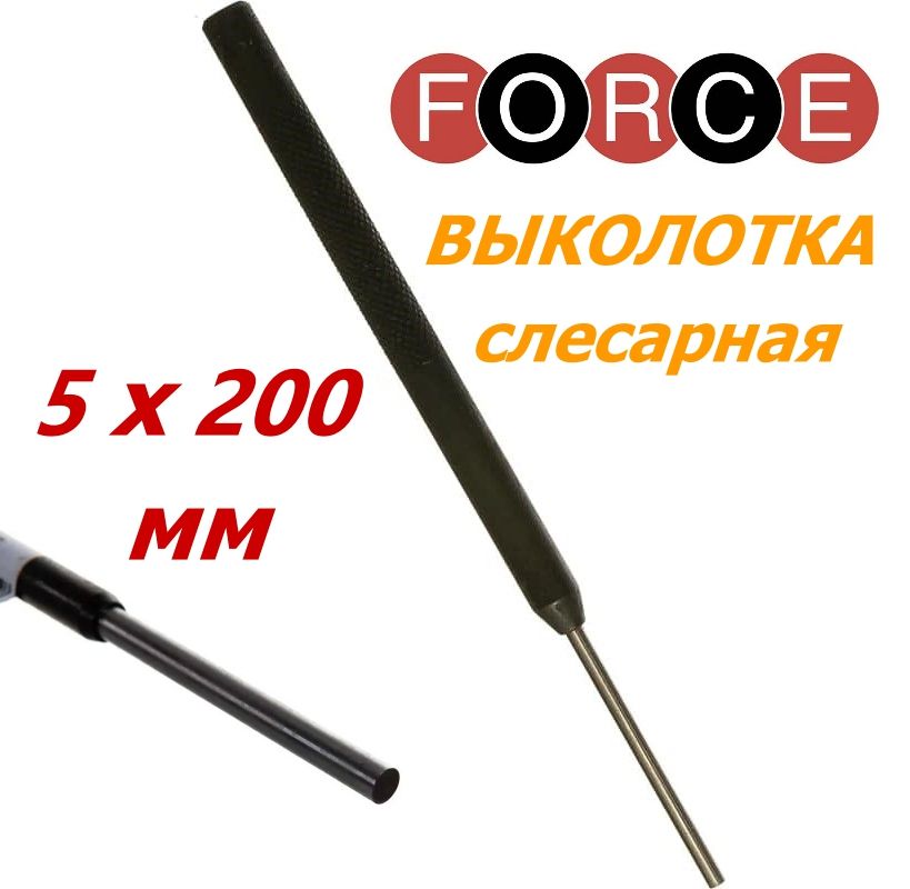 Выколотка 5 мм. (L=200 мм) FORCE