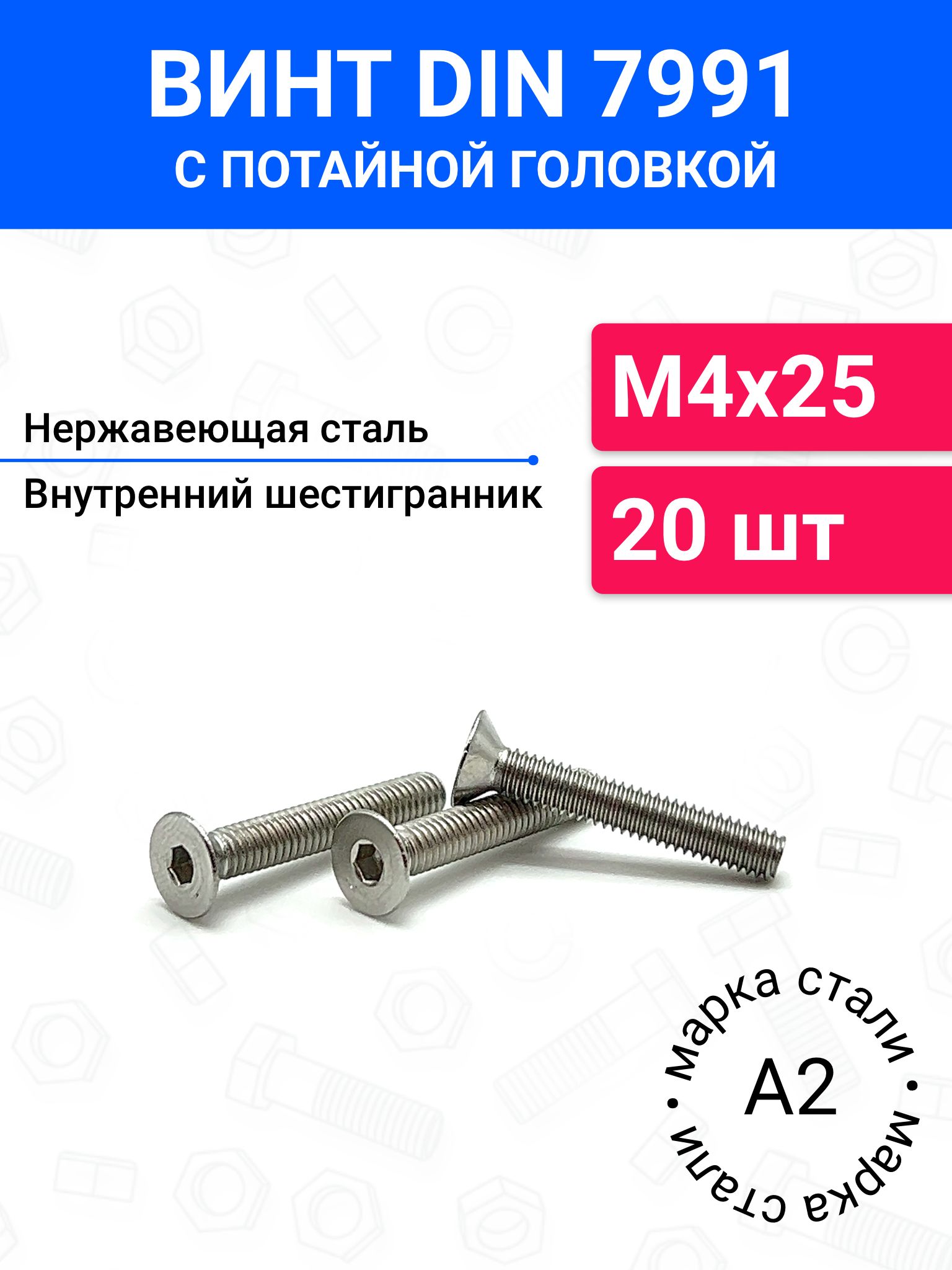 ВинтDIN7991М4х25спотайнойголовкой20шт,нержавеющаястальА2