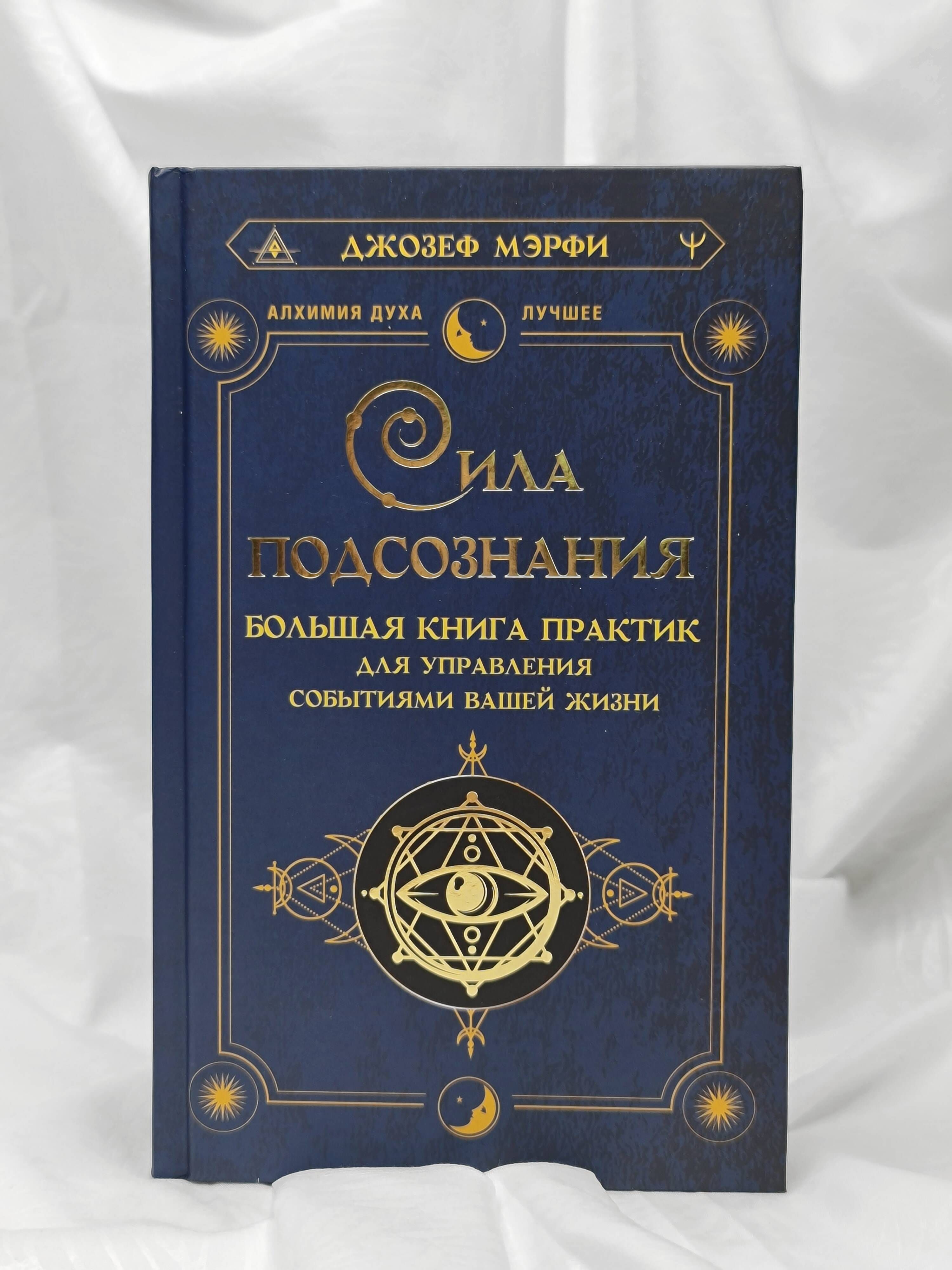 Сила подсознания. Большая книга практик для управления событиями вашей жизни | The Power of Your Subconscious. A Big Book of Practices for Controlling Events in Your Life - Ozon image 5