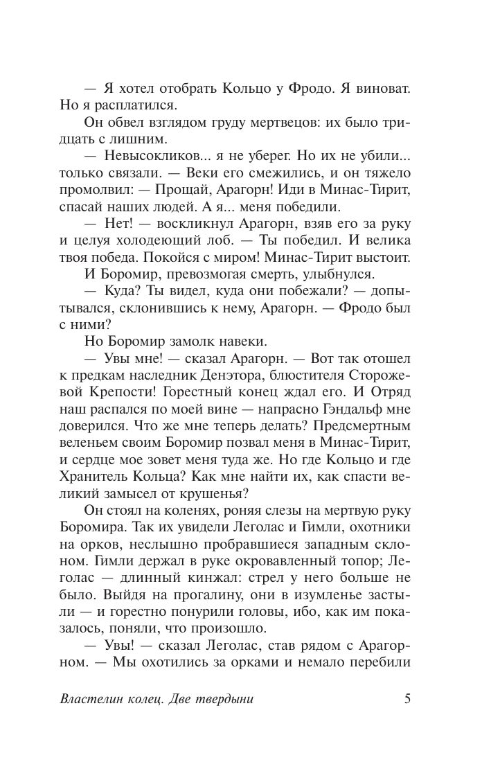 Властелин колец. Две твердыни | The Lord of the Rings. The Two Towers - Ozon image 4