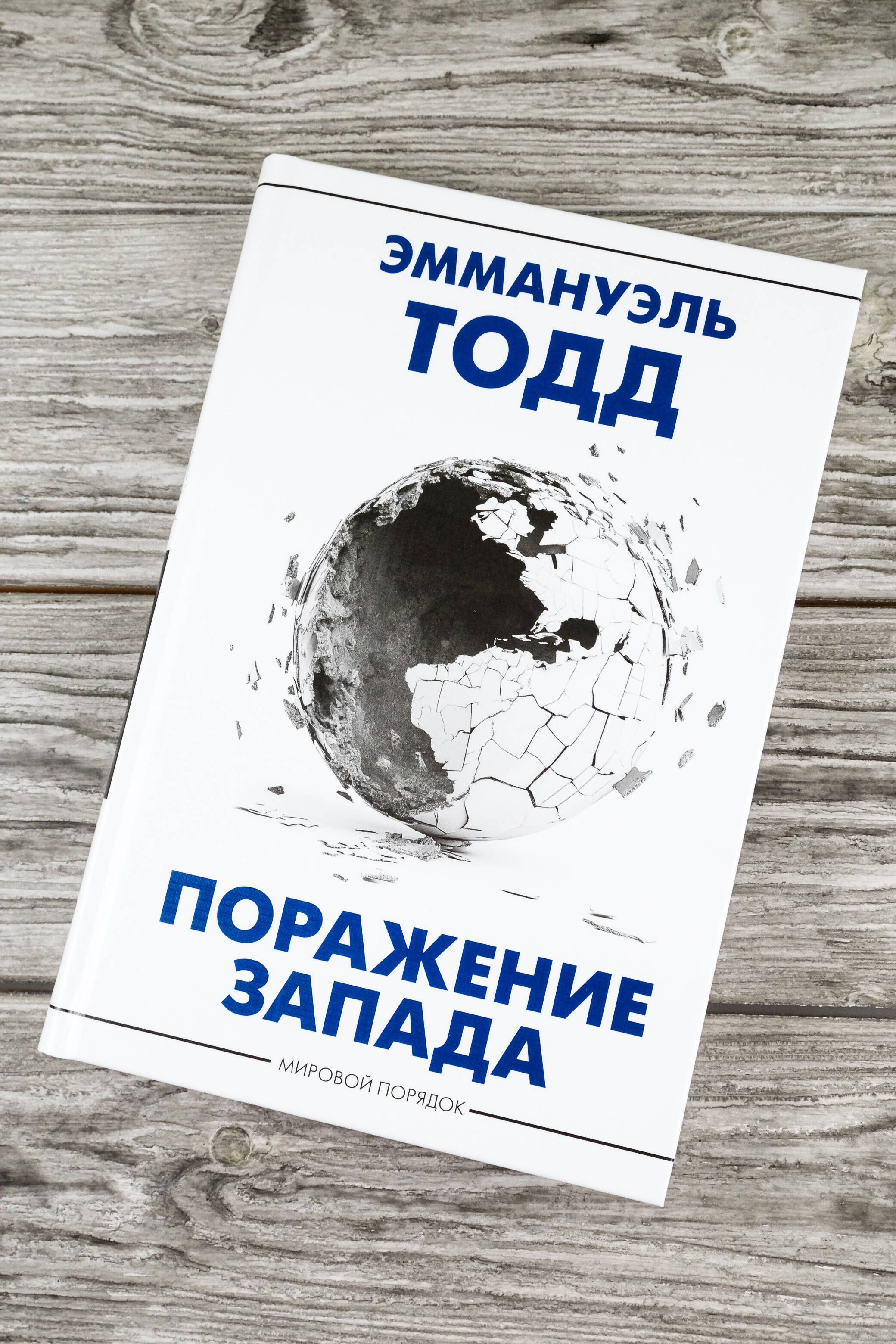 Поражение Запада | The Defeat of the West - Ozon image 3