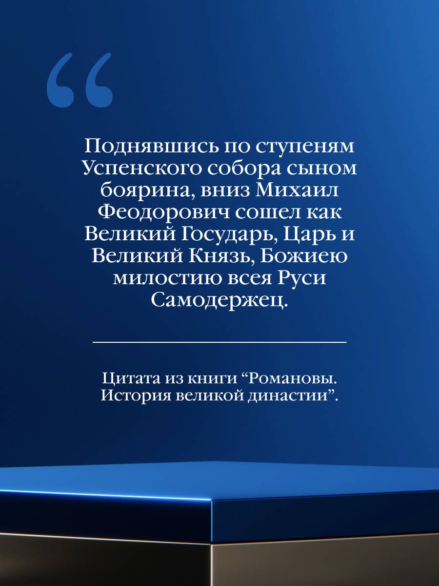 Романовы. История великой династии | The Romanovs: History of a Great Dynasty - Ozon image 4