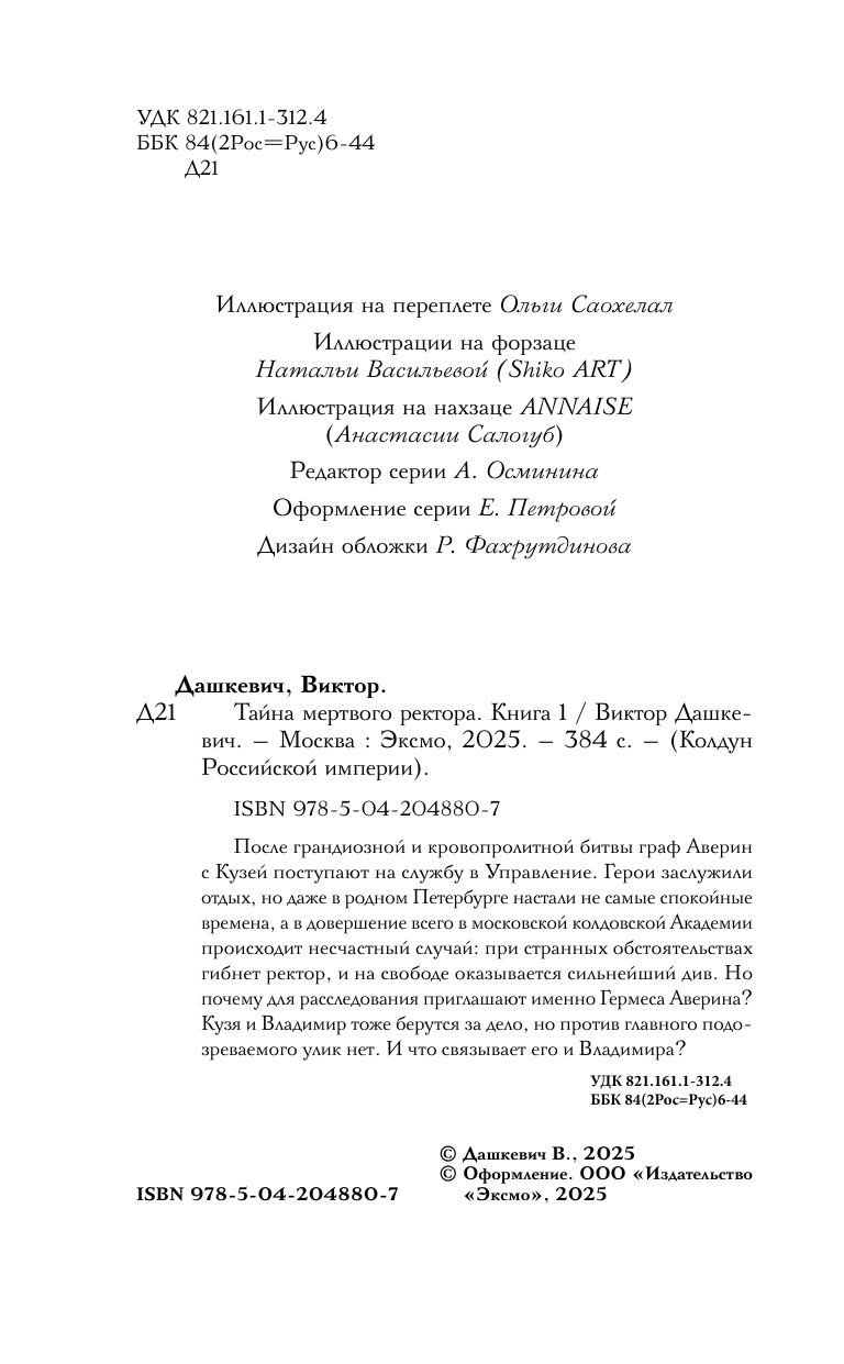 Тайна мертвого ректора. Книга 1 | The Mystery of the Dead Rector. Book 1 - Ozon image 7