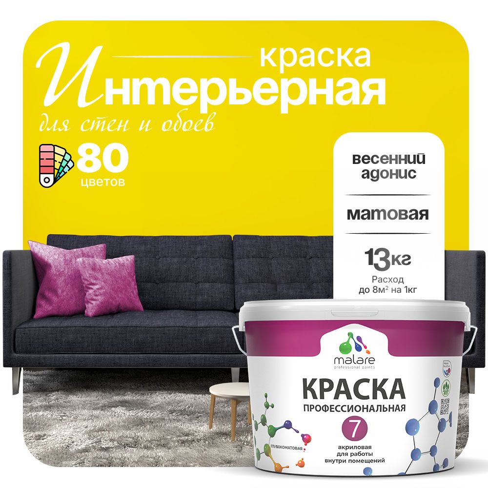Краска Malare Professional Euro №7 интерьерная для стен и обоев, для потолка, акриловая, быстросохнущая, без запаха, матовая, весенний адонис, (9л - 13кг)