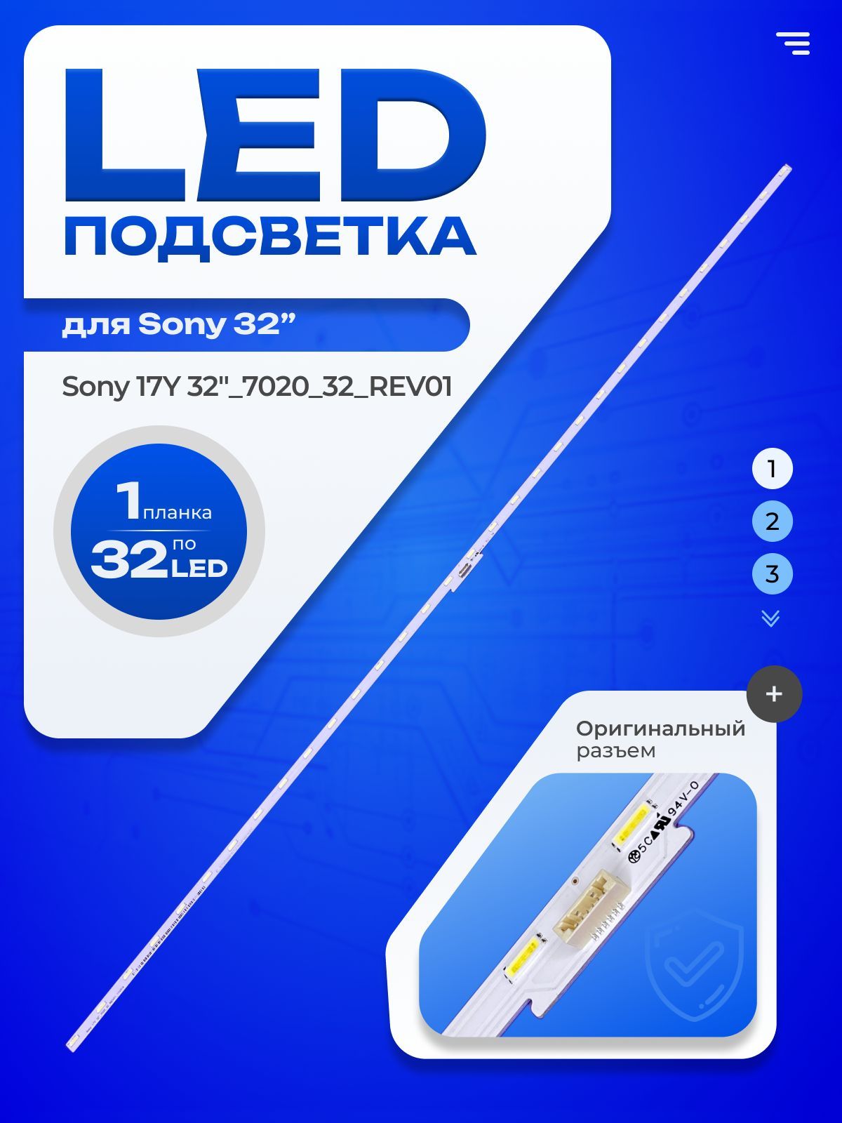 LЕDподсветкаSony17Y32"_7020_32_REV01_170316дляТВSonyKDL-32R303B