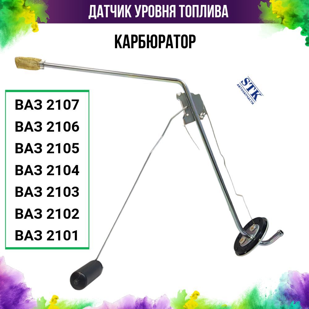 Датчик уровня топлива 2101 (CH)