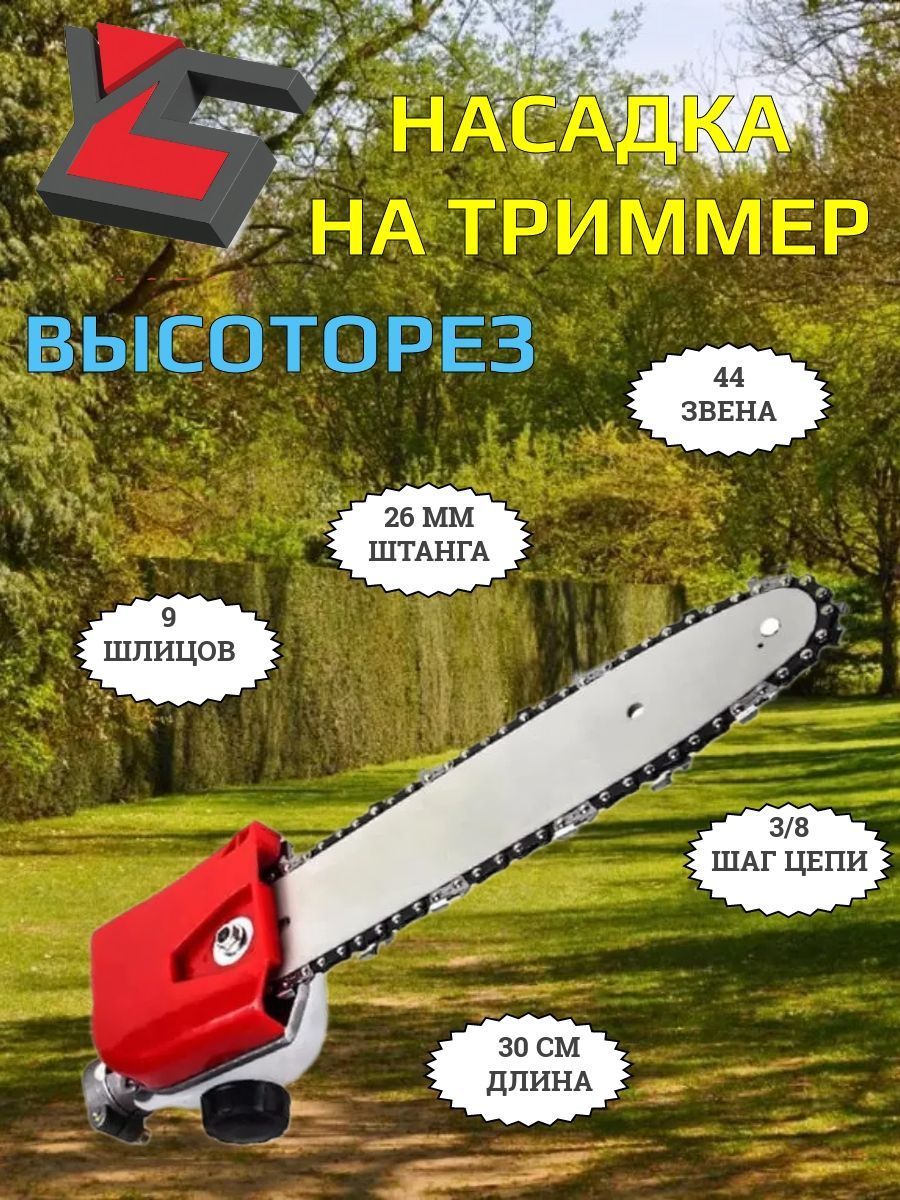 Насадкавысоторез,Веткорезминипиладлятриммера/мотокосыЦепь+Шина
