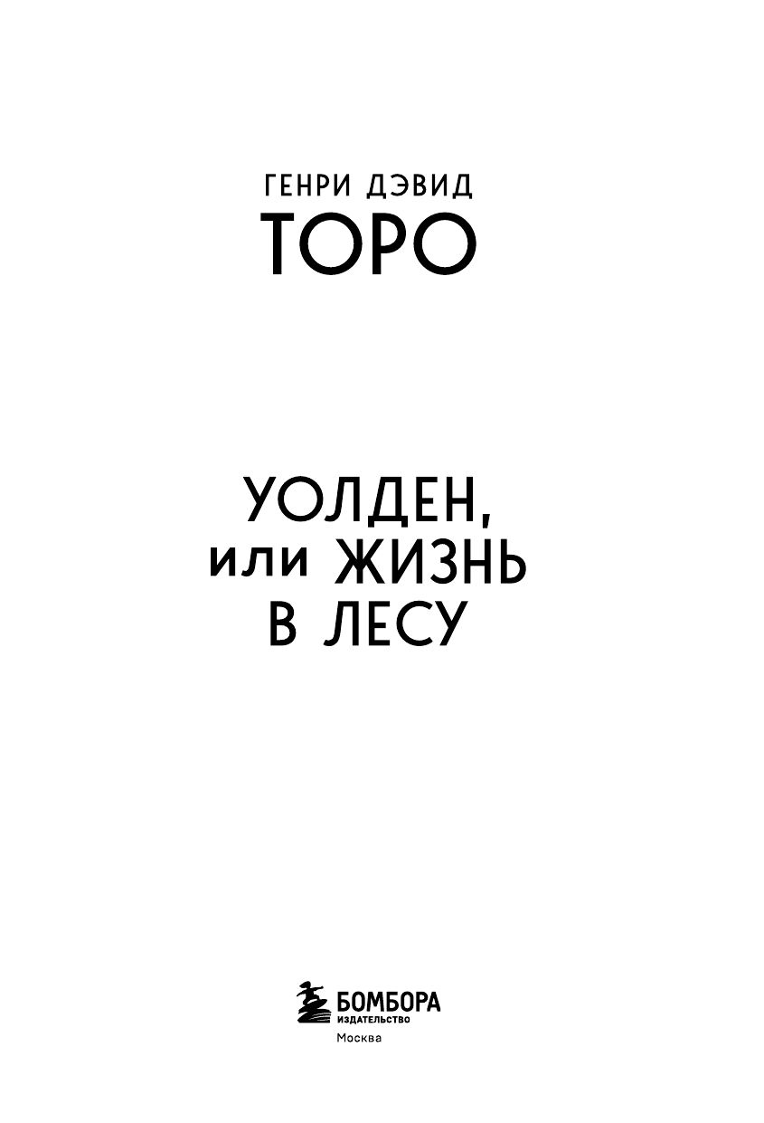 Уолден, или Жизнь в лесу | Walden; or, Life in the Woods - Ozon image 3