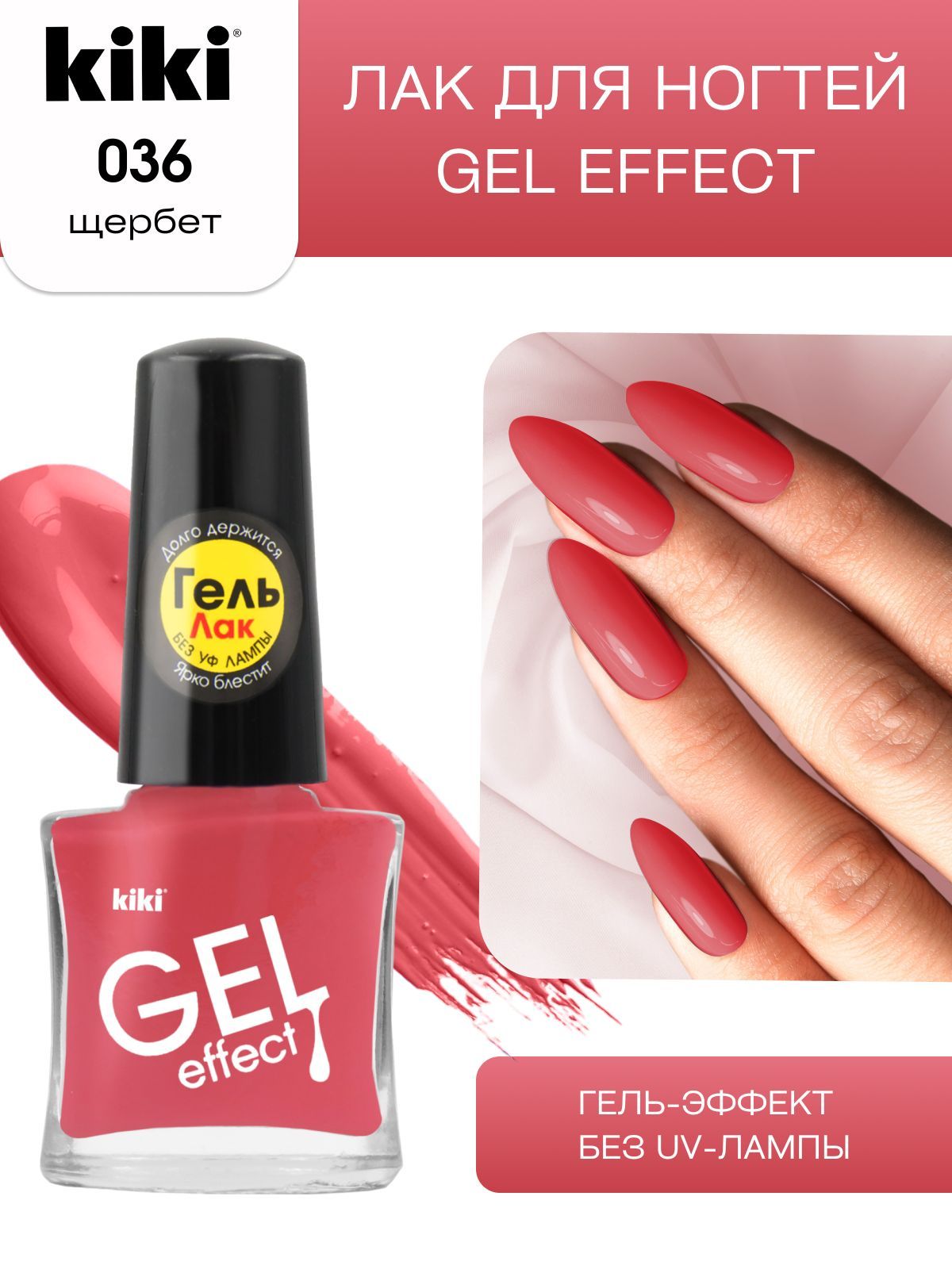 ЛакдляногтейkikiGelEffectтон36щербетсгелевымэффектомбезуф-лампы,цветнойглянцевыйманикюрипедикюр,кики,6мл
