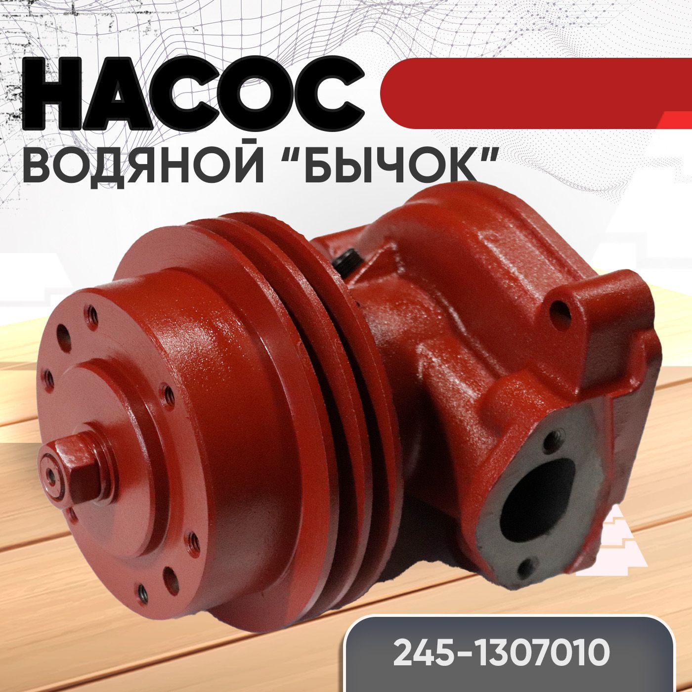 НАСОС ВОДЯНОЙ ГАЗ-3309,ЗИЛ-БЫЧОК (Д-245.10,Д-245.11,Д-245.12,Д-245.12С) (АВТОМАГНАТ)