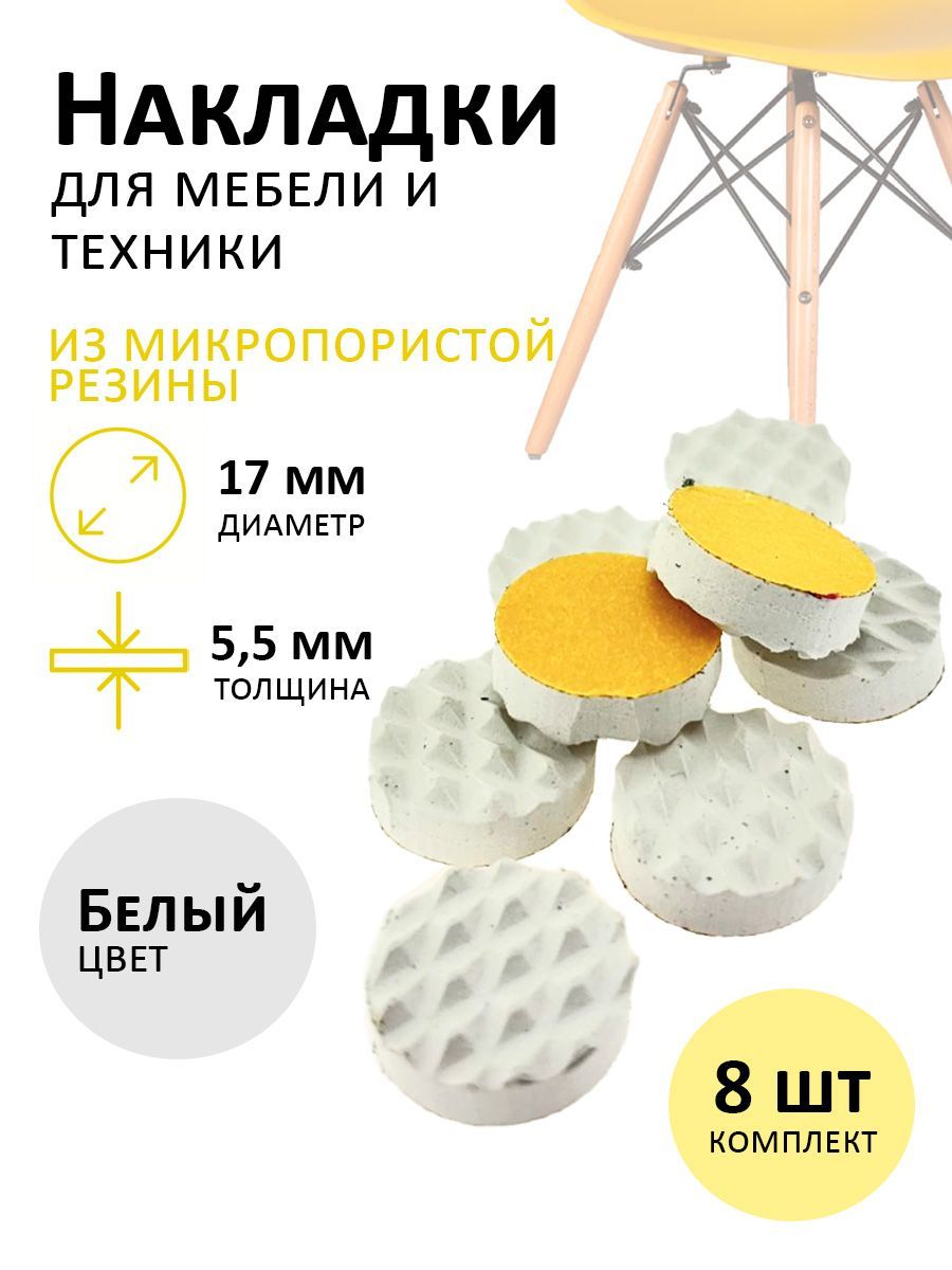 Накладка-протектордлямебелиитехники17ммбелые8штук