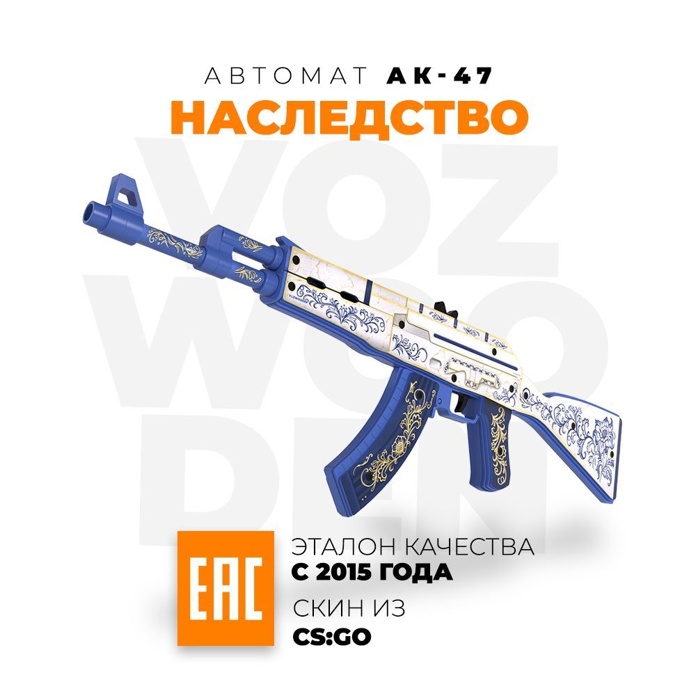 Деревянный автомат VozWooden АК-47 Наследство КС ГО Active / AK-47