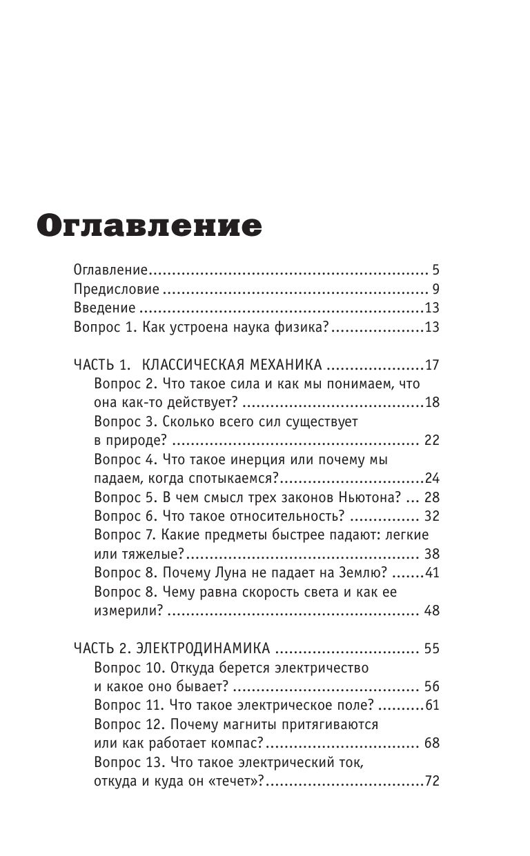 Физика. 65 ½ (не)детских вопросов о том, как устроено всё | Reference Book - Ozon image 2