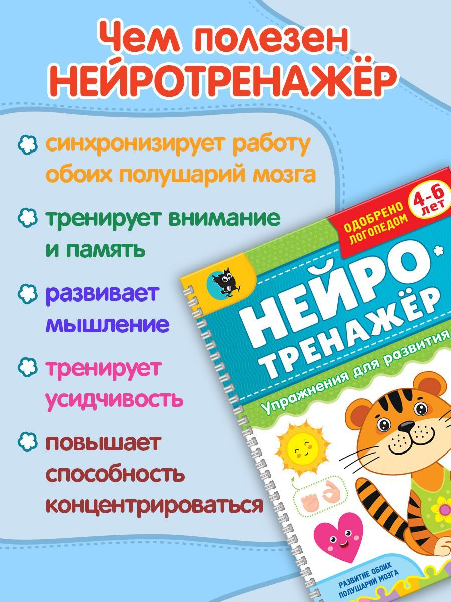 Нейротренажер для детей 4-6 лет; нейрогимнастика пальчиковая; нейроигры; нейро упражнения для развития мозга | Handwriting Practice Workbook for Preschoolers - Ozon image 1