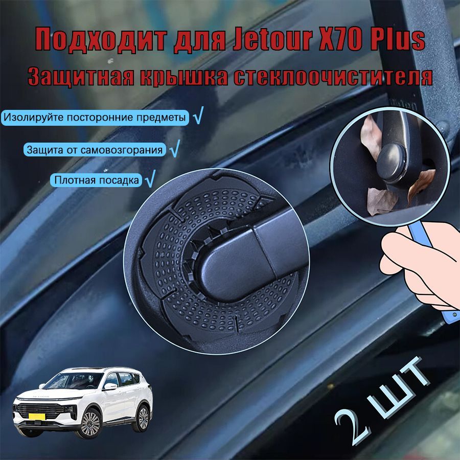 JetourX70PlusЗащитаотверстиястеклоочистителя,Дляоснованийавтомобильныхстеклоочистителей,Плотноприлегаеткавтомобилю,2шт,черное