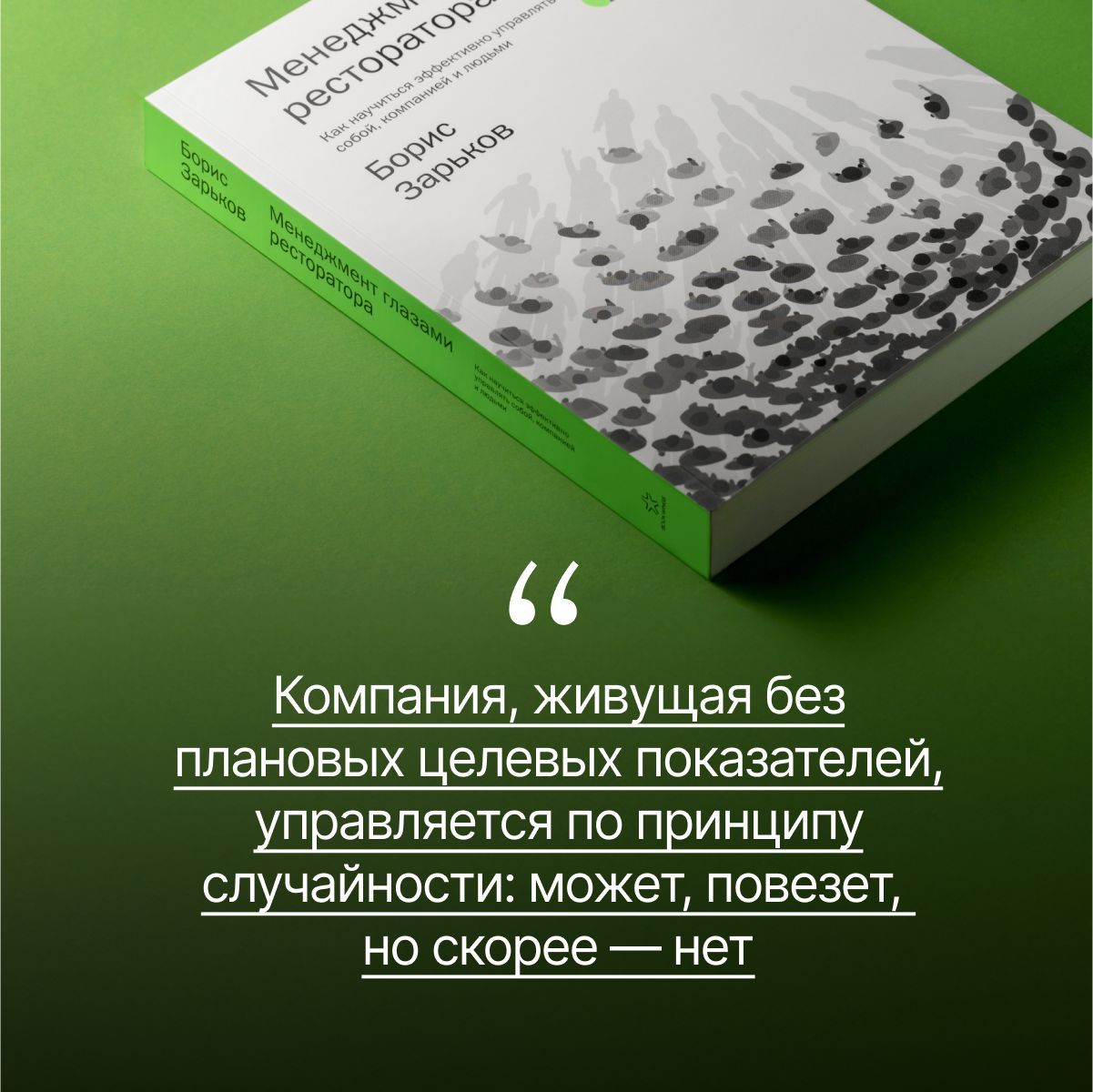Менеджмент глазами ресторатора. Как научиться эффективно управлять собой, компанией и людьми | Management Through the Eyes of a Restaurateur: How to Effectively Manage Yourself, Company, and People - Ozon image 5