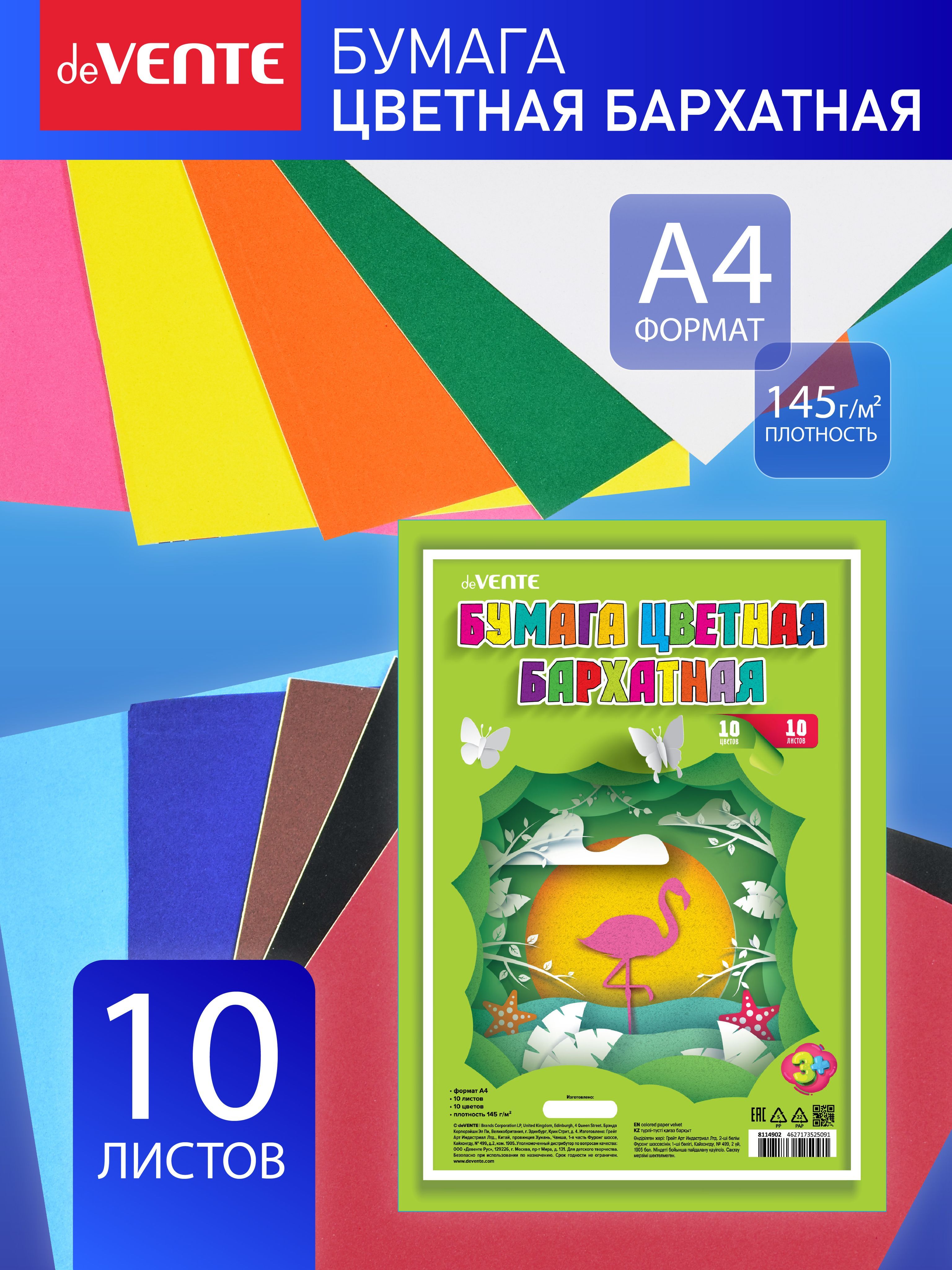 Бумагацветнаябархатнаядлятворчества,поделокаппликацийA4145г/м,10цветы,10листов