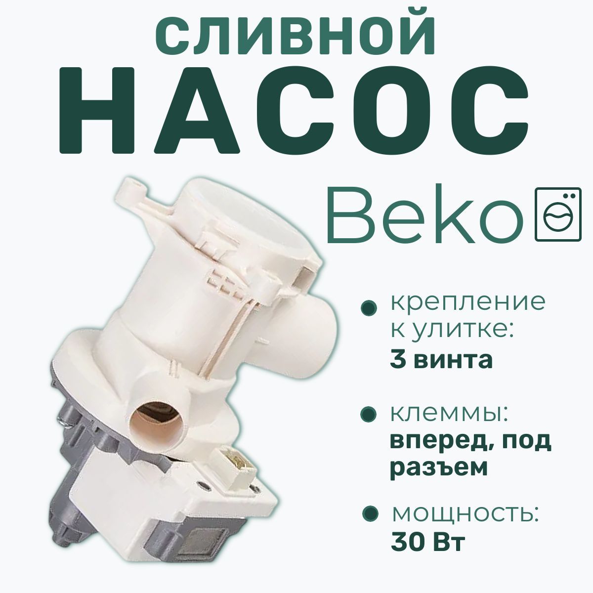 СливнойнасосдлястиральноймашиныBekoвсборесулиткой-30Вт