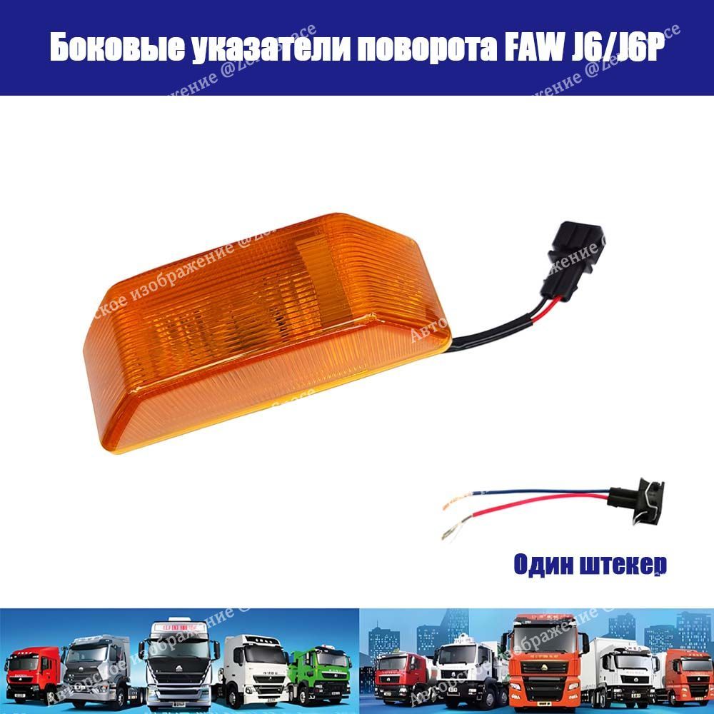 Указатель поворота FAW Bestune T77 передний правый (LED лампа)