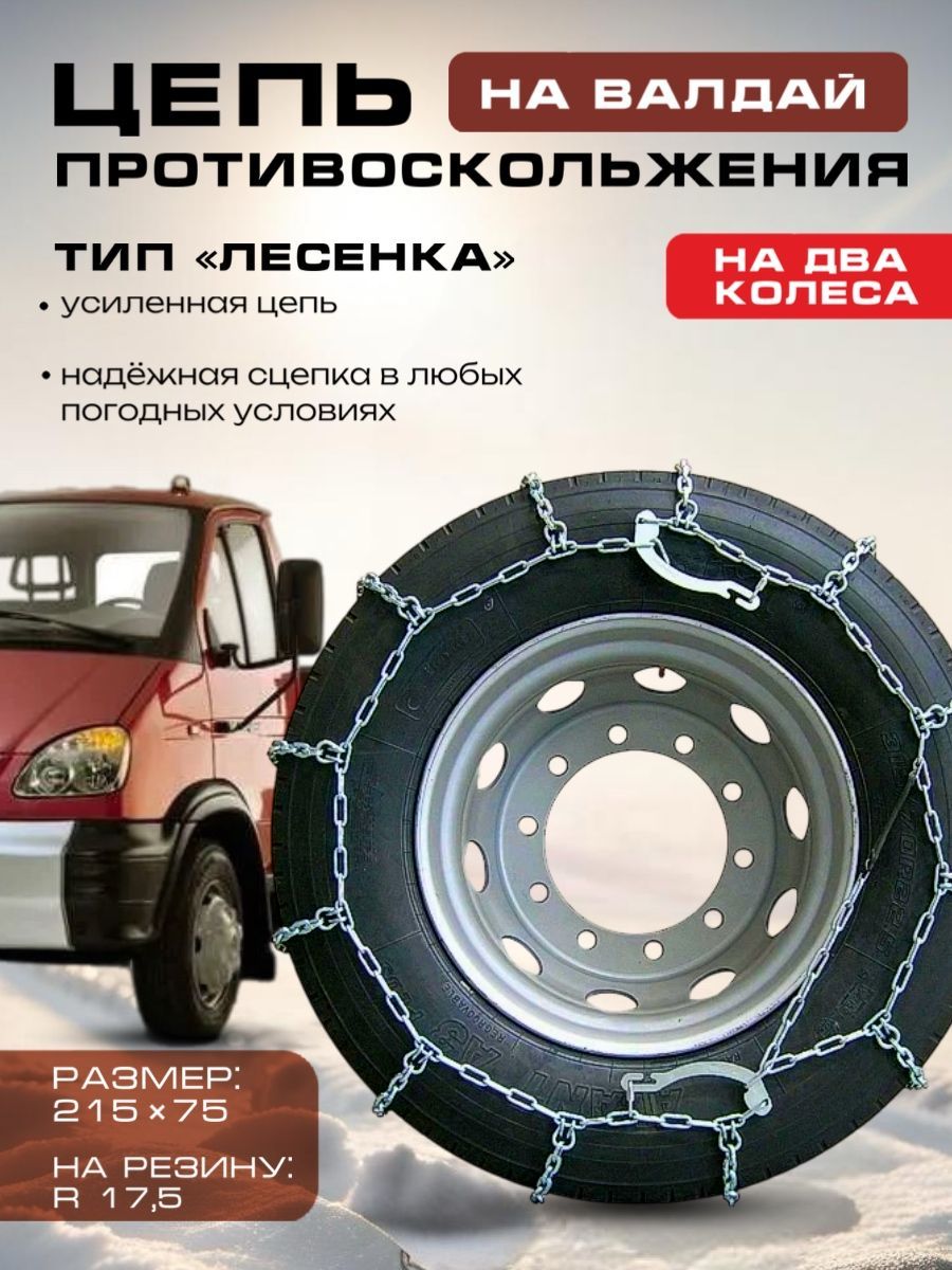 Цепи противоскольжения Валдай (зигзаг 6/6) к/т 2 шт.