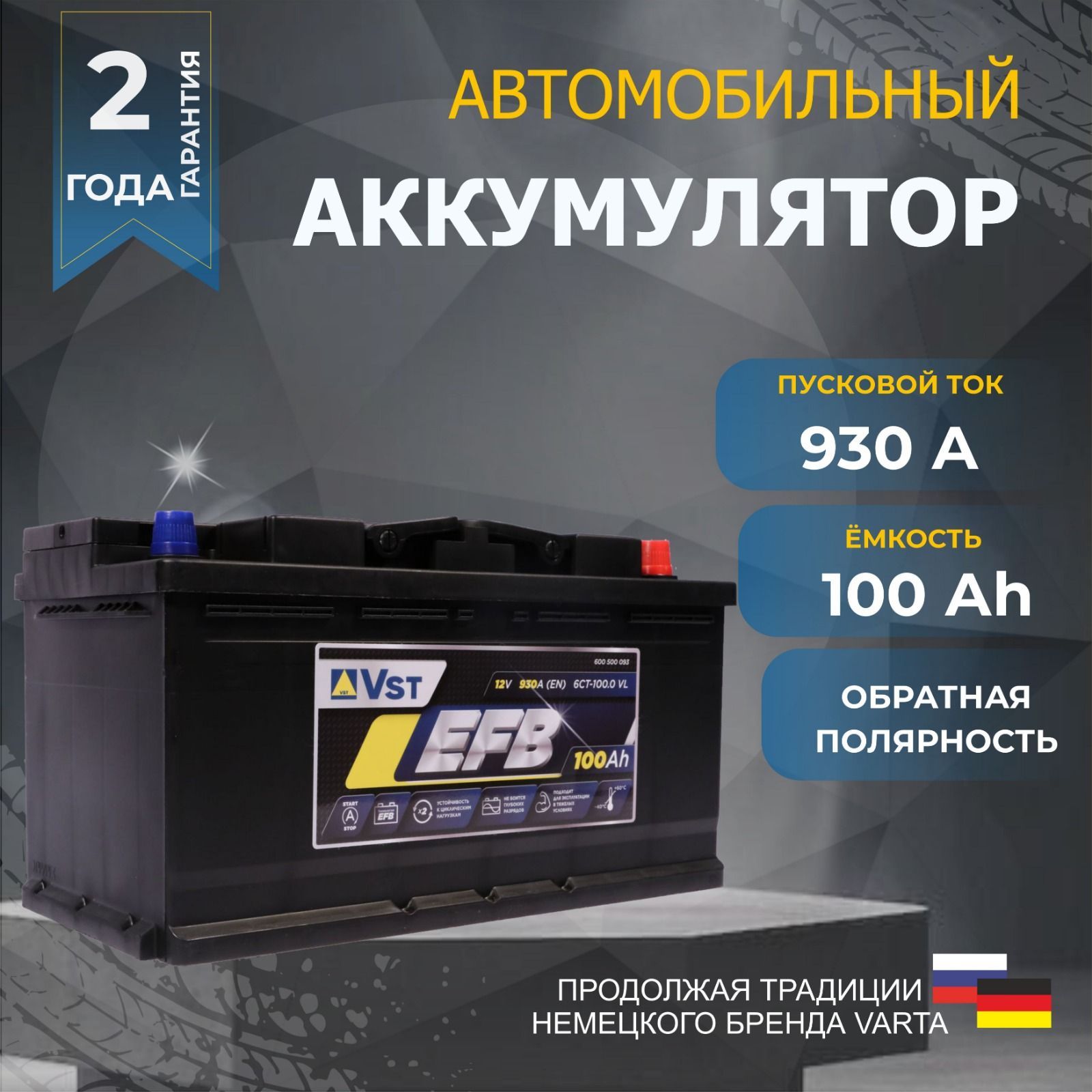 VSTАккумуляторавтомобильный,100А•ч,Обратная(-/+)полярность
