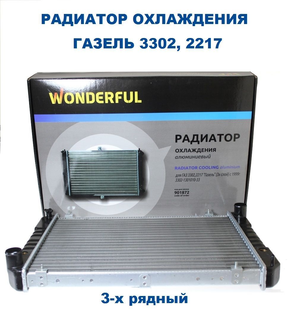 Радиатор охлажд. Газель 3302 3-х рядн. алюм. рамка (WONDERFUL)