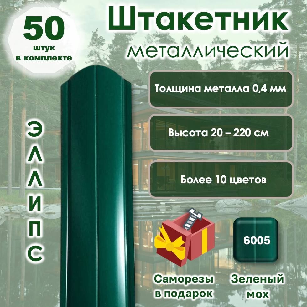 МеталлическийШтакетникPLATINUM(Формаэллипс,цветЗеленыймох,50см,50штук)