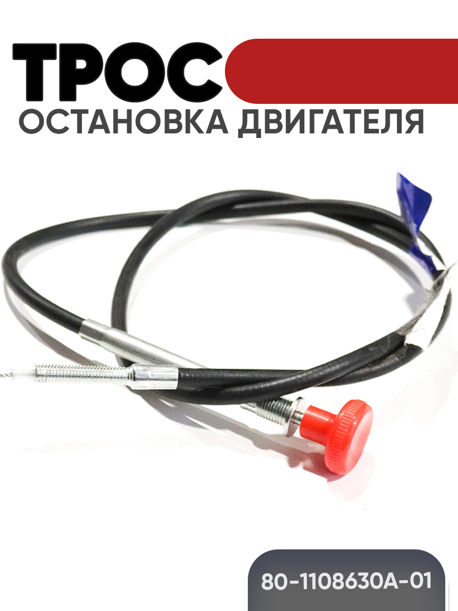 Трос аварийной остановки двигателя МТЗ L=1348 мм (Автопартнер)