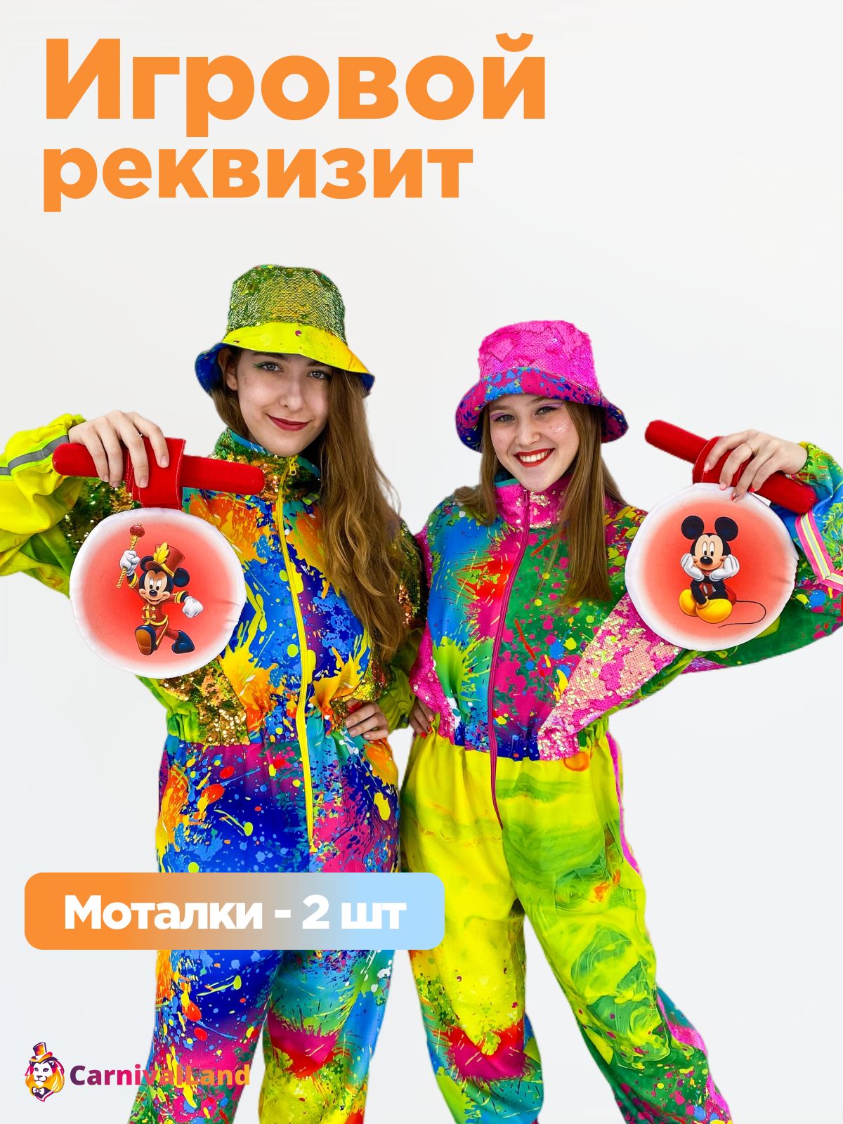 Игровой реквизит для аниматора Палки Моталки Микки и Минни Маус