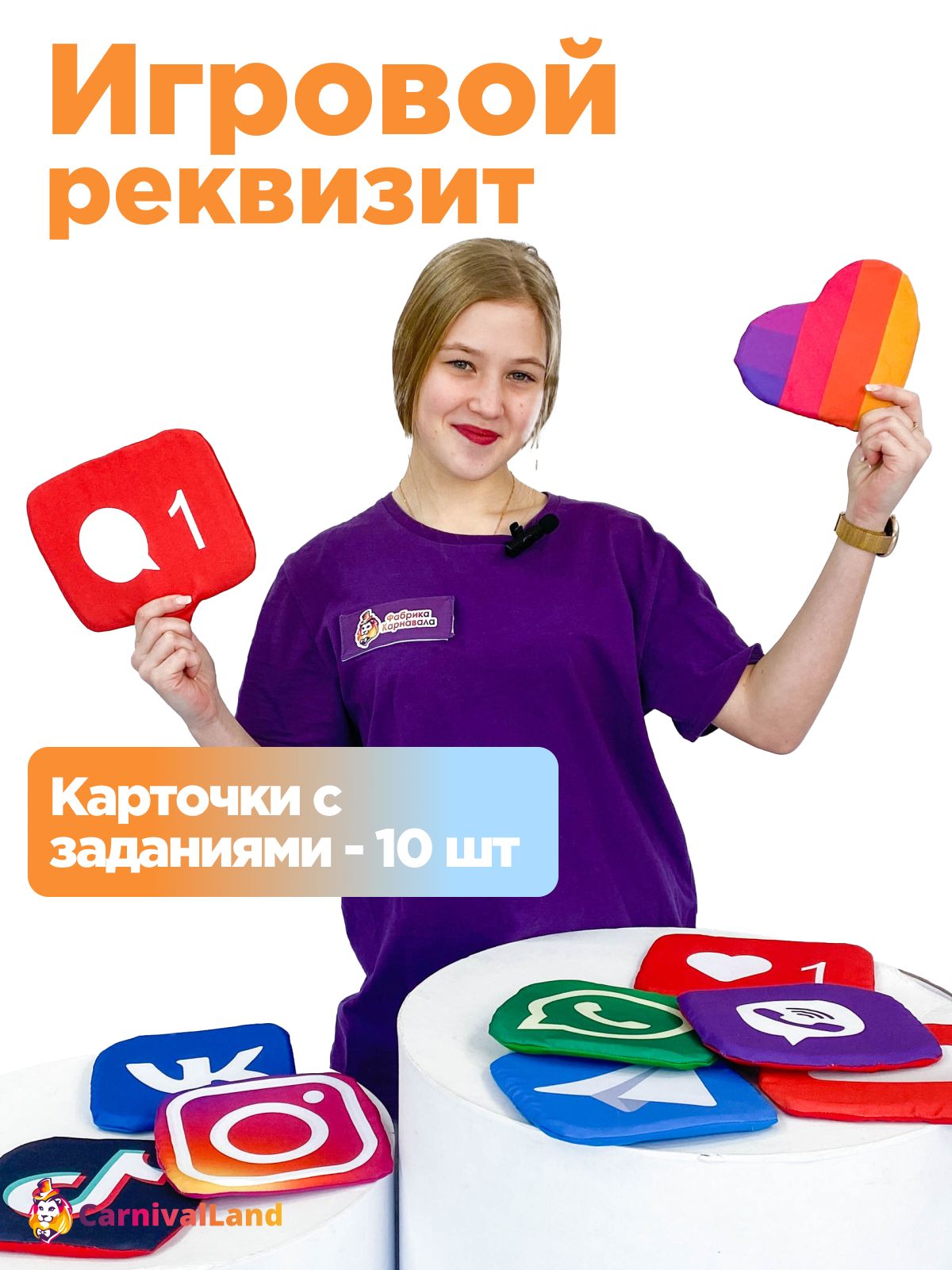 Игровой реквизит Фанты Соцсети