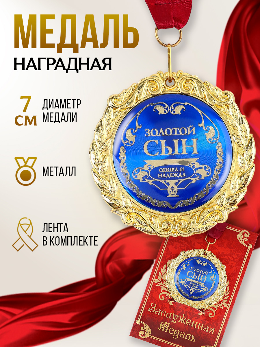 Медаль подарочная сувенирная, подарок сыну