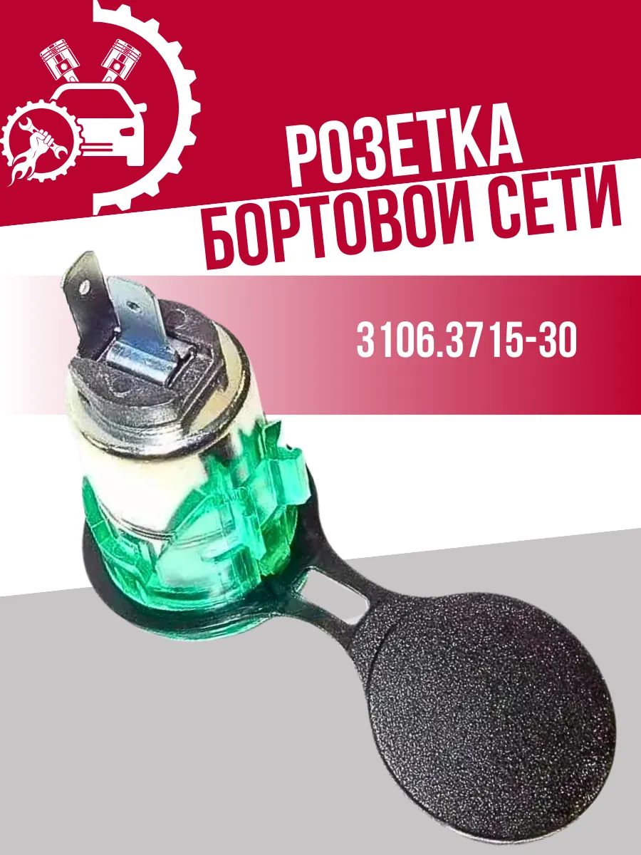 Розетка бортовой сети (панель Н/О) Газель 3302 Некст Бизнес УАЗ Патриот (3106.3715) (уп. 5шт)
