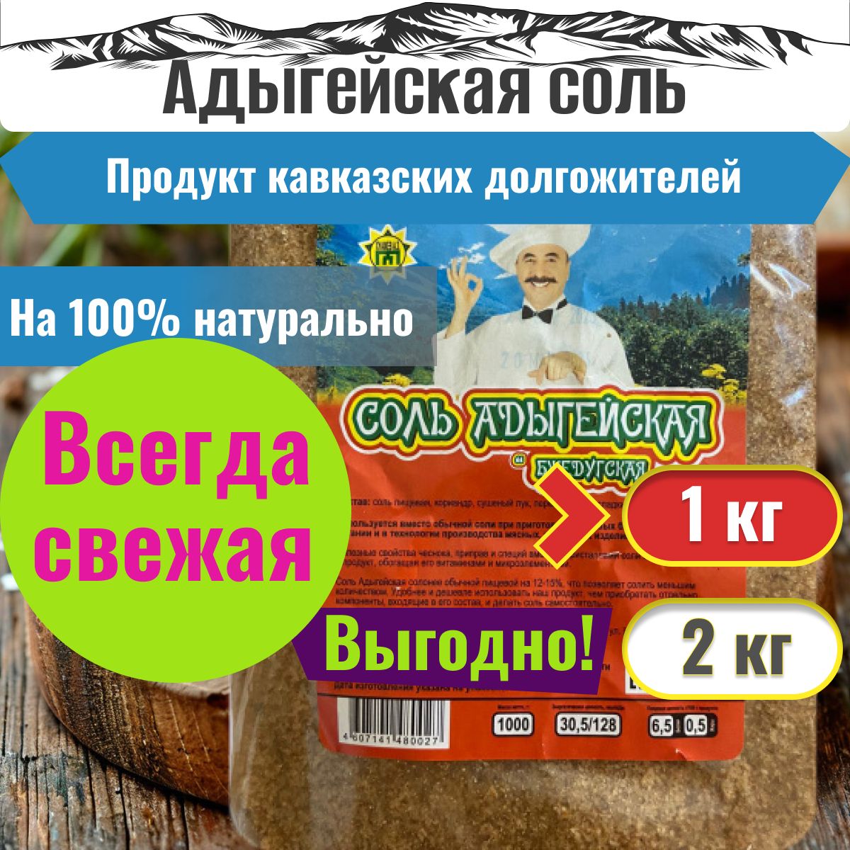 Адыгейская соль с приправами и специями, 1 кг.