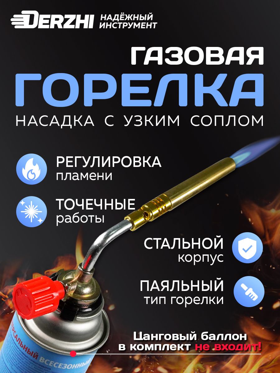 Горелкагазоваясузкимсопломирегулировкойпламени,насадканагазовыйбаллон