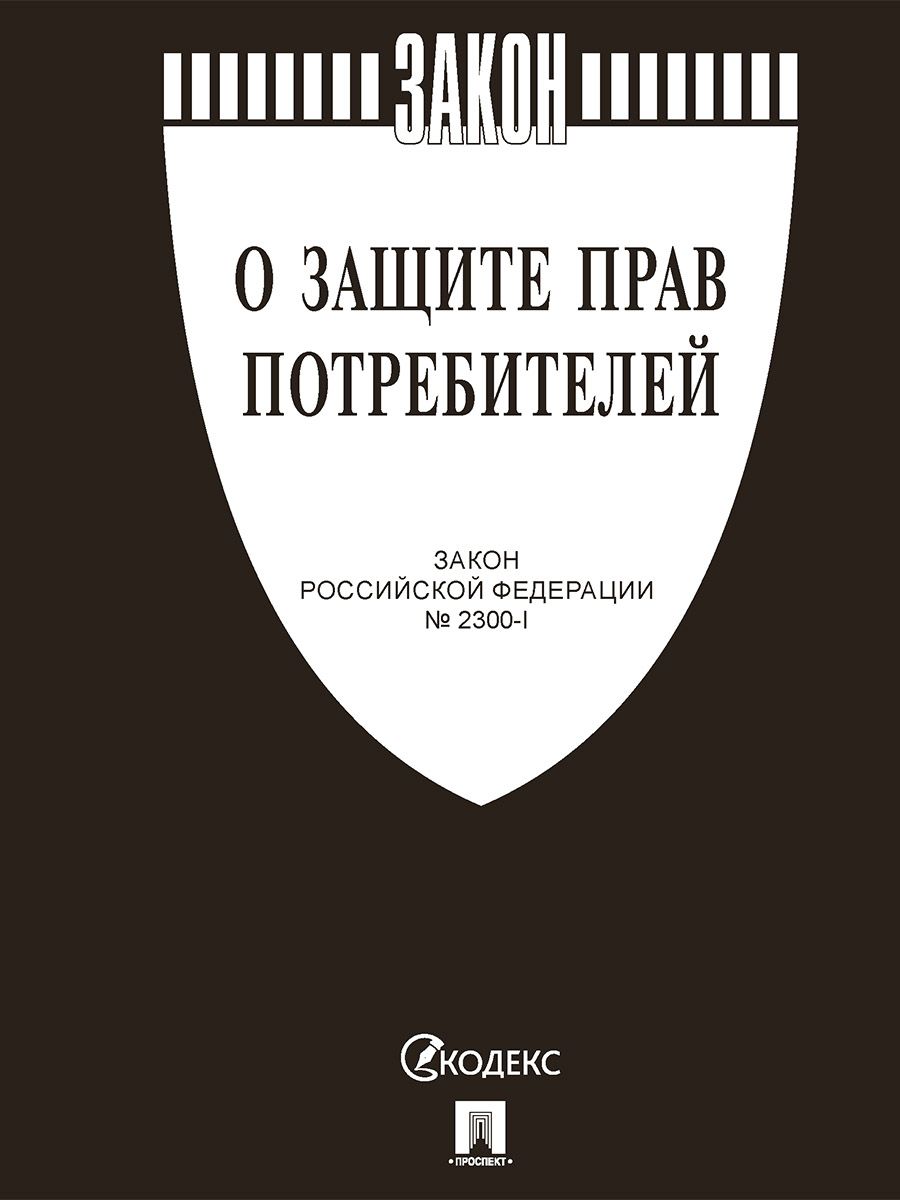 Комплект 2026. О защите прав потребителей. (черная обложка) | 2026 Set: On Consumer Protection and New Trading Rules - Ozon image 1