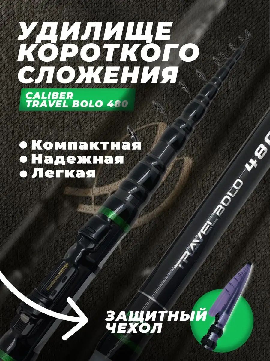 УдочкадлярыбалкиCALIBERTravelBolo4,8м