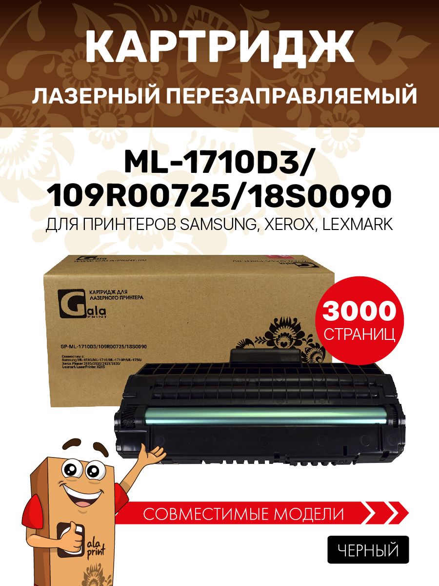 КартриджGalaPrintML-1710D3/109R00725/18S0090дляSamsungML-1510/1710идр.лазерный,совместимый