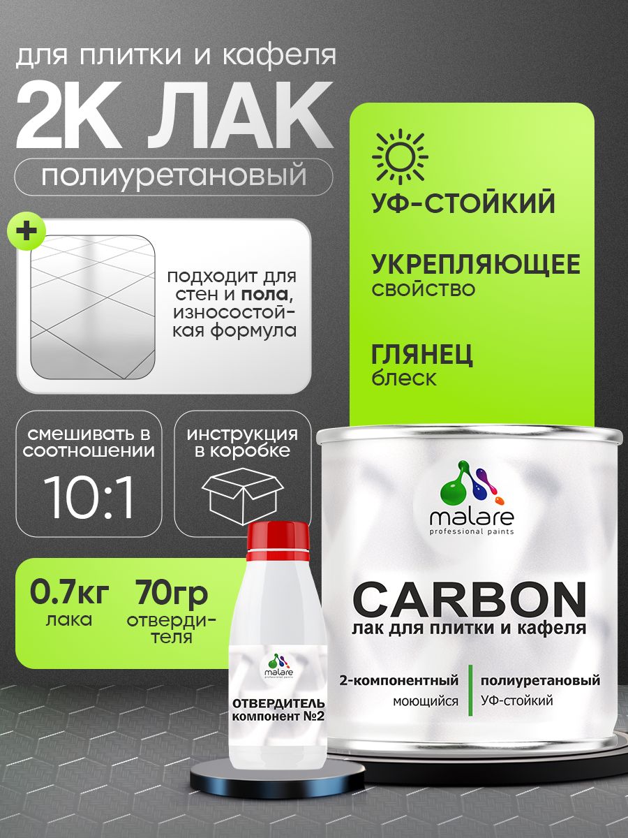 2к полиуретановый лак Malare CARBON для защиты кафельной и керамической плитки, влагостойкий высокопрочный долговечный износостойкий, глянцевый (0.7кг + 70 гр отвердитель)