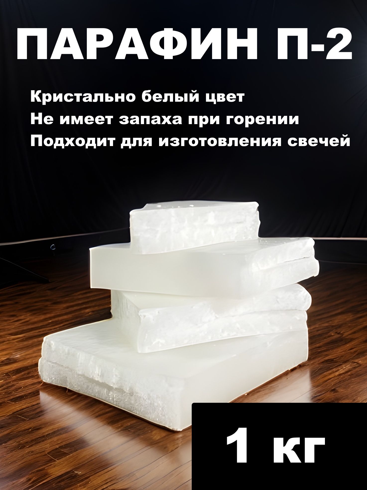 Парафиндляизготовлениясвечей