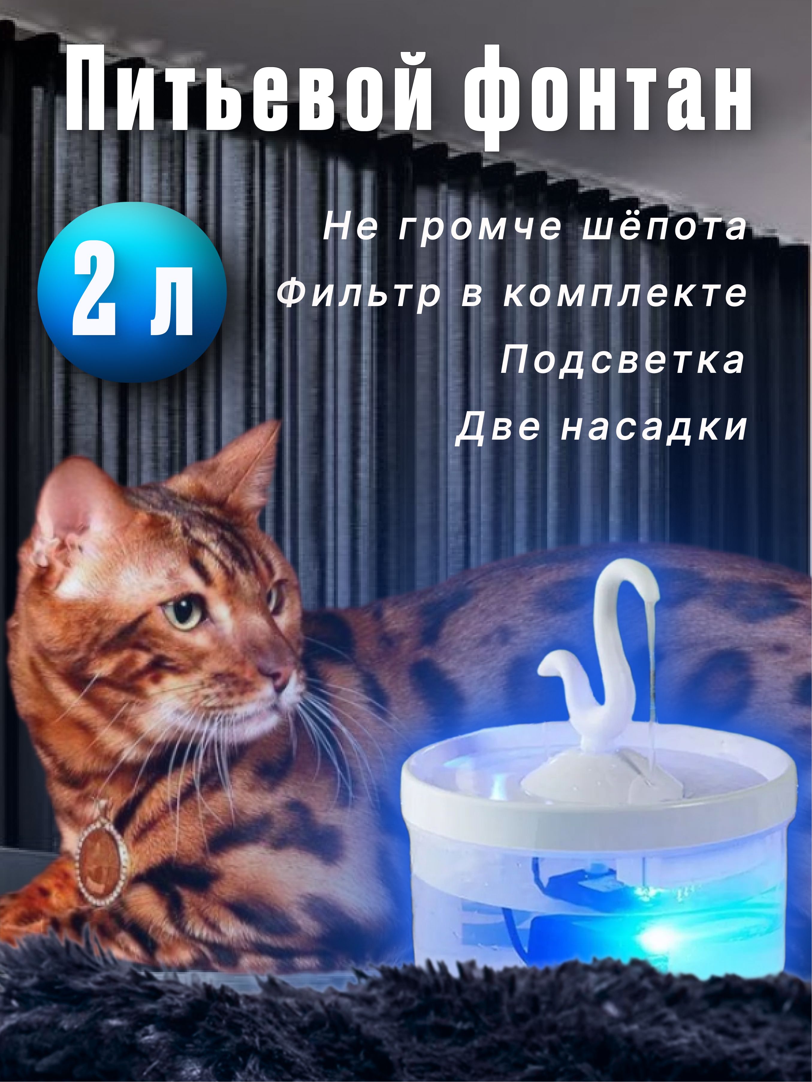 Автоматическаяпоилкафонтандлякошекисобаксподсветкой,2литра