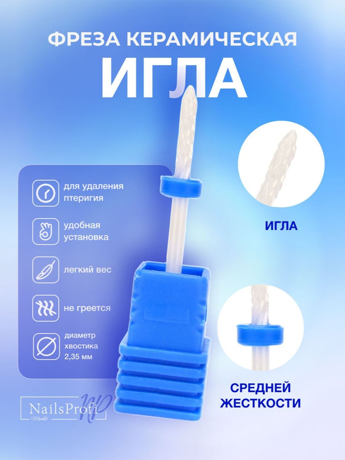 Фрезакерамическаядляаппаратногоманикюраипедикюра,кутикул,насадкаигла,синяя,средняяжесткость,NailsProfi